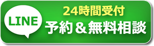 24時間受付予約＆LINE相談