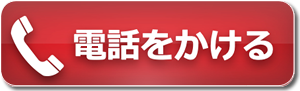 電話をかける
